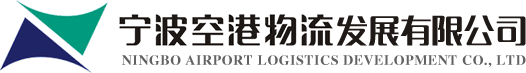 寧波空港物流發(fā)展有限公司